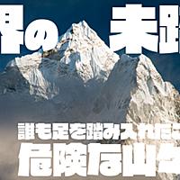 未踏峰とは 地理の人気 最新記事を集めました はてな