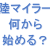 陸マイラーの始め方