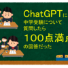ChatGPTに中学受験について質問したら１００点満点の回答だった