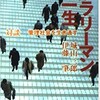 サラリーマンの一生　城山三郎　伊藤肇