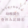 時差投稿。楽しい春休み記録ラスト👦🏻🎵
