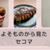 よそ者から見たセイコーマート