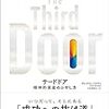 読書感想：The Third Door サードドア　精神的資産のふやし方