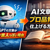 ChatGPTの文章が“なんか素人っぽい”理由｜AI文章をプロ品質に仕上げる方法