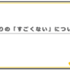 自分なりの「すごくない」について語る