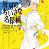 【ジュリー・ハイジー】大統領の料理人シリーズの順番・おすすめポイント！【コージーミステリ図鑑〈18〉】