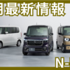 【2025年9月】新型N-BOXの納期最新情報！カスタムとJOYは納期遅れ？