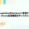 GoogleSitesをMarkdownに変換するChrome拡張機能を作ってみた