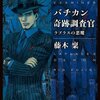 【感想】藤木稟『バチカン奇跡調査官 ラプラスの悪魔』（角川ホラー文庫）