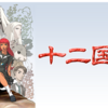 十二国記（その１１：記事修正版）☆☆☆☆☆