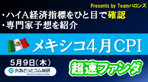 ハイA経済指標をひと目で確認「メキシコ4月CPI（消費者物価指数）」2024年５月９日発表-超速ファンダ
