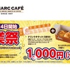1000円で3500円相当！サンマルクカフェのお得すぎるキャンペーン