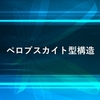 ペロブスカイト型構造・有機無機ハイブリッドペロブスカイトの解説