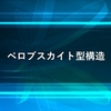 ペロブスカイト型構造・有機無機ハイブリッドペロブスカイトの解説