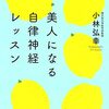 【ベストセラー】「美人になる自律神経レッスン」を世界一わかりやすく要約してみた【本要約】