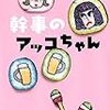 柚木麻子『幹事のアッコちゃん』（双葉社、2016）