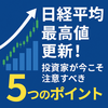 日経平均が最高値更新！投資家が今こそ注意すべき5つのポイント
