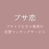 「ブサ恋」～ブサイクな方々専用の恋愛マッチングサービスを個人開発した話。