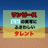 この人が適役！ワンピース「ビビ」の実写にふさわしいタレント