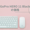 GoPro HERO11 Blackの価格