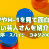 545-THE WやM-1を見て面白かったお笑い芸人さんを紹介する＜蛙亭・スパイク・ヨネダ2000＞