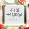 ポイ活➡︎モッピー17,000pt交換～株はひと休み～