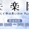 グラブルプレイ日記『失楽園 -どうして空は蒼いのか Part.II-』（ネタバレあり）