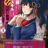 【ネタバレ】異世界クラス召喚されたらR1○のスキルを獲得したので、○りたい放題させてもらいます！（1）の感想まとめ
