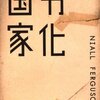 読書メモ断片：劣化国家