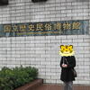 歴史民族博物館♪みーちゃんと一緒♪