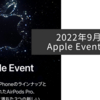 2022年9月のApple Event雑感