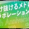 【ニコメド】駆け抜けるメドレーコラボレーション 10th Anniversary・全パートレビュー【CLUB】