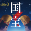 濃密な時間が流れる映画『国宝』