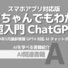 【PR】AI初心者でも安心！ChatGPTで広がる新しい世界：おばちゃんでもわかるChatGPT「ChatGPT コンシェルジュ☆ミチル」「山崎志津」