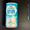 はじける！スパークリング甘酒