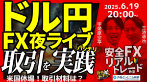 【FX】夜ライブ｜米国休場！取引材料は？｜ドル円短期取引ガチで実践！｜こつこつトルコリラ積立 2025/6/19 20:00 #外為ドキッ