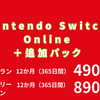 🎮【衝撃！】【Nintendo Switch Online + 追加パック】でオンラインサービスの基本機能も利用可能！