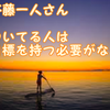 斉藤一人さん　ついてる人は目標を持つ必要がない