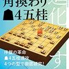 【書評】進化する角換わり▲４五桂