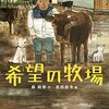 3/20～4/22　吉田尚令『希望の牧場』『悪い本』絵本原画展　