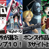 【まとめ】海外が選ぶボンズ（BONES）の作品トップ１０！3つの記事を比較