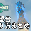 【ティアキン】鳥望台(塔) 解放と場所15個マップ・入り方まとめ【ゼルダの伝説ティアーズオブザキングダム】