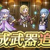 【FEH】ざっくり武器錬成解説&考察Ver.9.5.0【アップデート/5月/伝承英雄錬成】