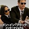 【アマゾンプライム】妻と観る映画・・・メン・イン・ブラック　インターナショナル　評価：★★☆☆☆　2.5　凡作＋