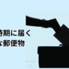 選挙の時期に届く迷惑な郵便物