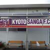 京都サンガFC　東城陽グラウンド見学。