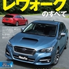 ニューモデル速報 新型レヴォーグのすべて