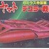  宇宙戦艦ヤマト メカコレクション デスラー戦闘空母 完成