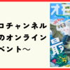 「オモコロチャンネル ～最高のオンラインイベント～」DVDの感想 #オモコロチャンネル最高