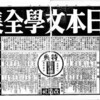 折角購入した東京朝日新聞縮刷版なので、もう少し眺めてみよう。昭和初期に1冊1円の全集が爆発的に売れて、全集の大ブームを作った。その火付け役になったのが、改造社が刊行した『現代日本文学全集』で、これはその新聞広告だ。その後、続々と刊行された全集も新聞紙面を使った広告を打ち、派手な広告合戦が展開され、出版史上をにぎわした。